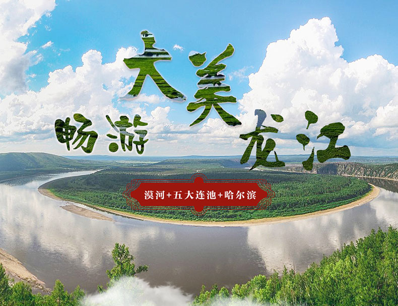 夏_畅游大美龙江（哈尔滨+五大连池+漠河）_01
