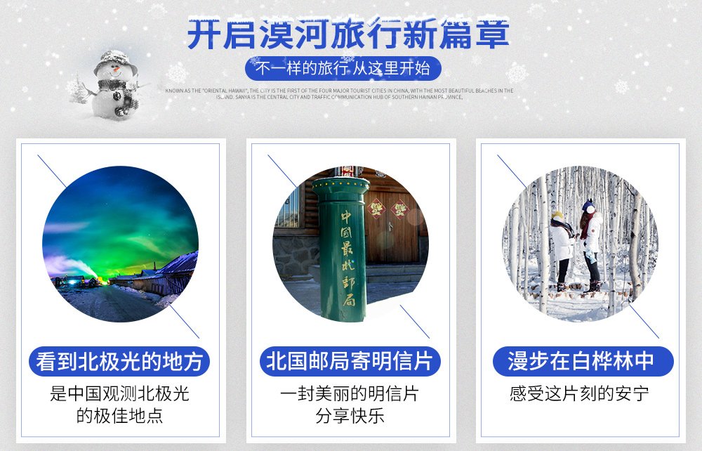 2018_漠河旅游详情设计_02