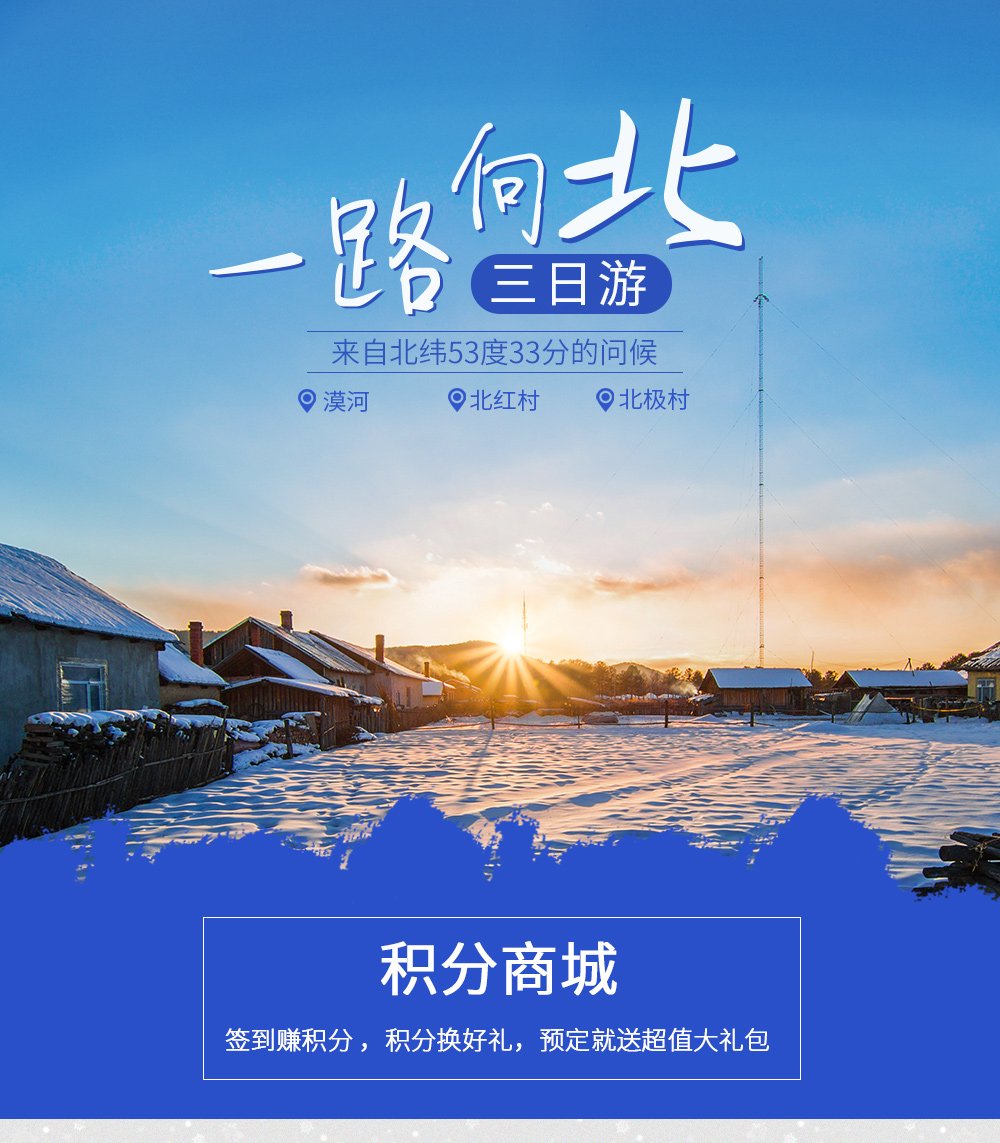2018_漠河旅游详情设计_01